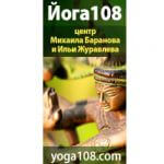 ЙОГА 108 Центр