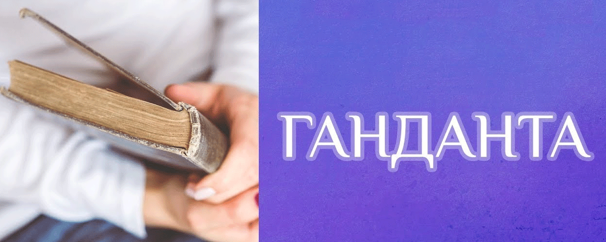 Ганданта