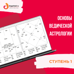 Ступень 1. Основы ведической астрологии