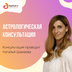 Обучение астрологии (консультация)