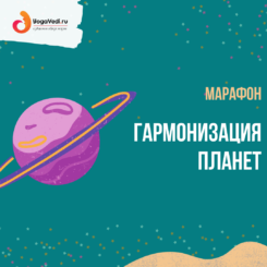 Марафон по гармонизации планет