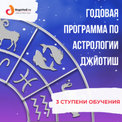 Годовая программа по астрологии Джйотиш