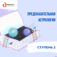 Ступень 2 - Предсказательная астрология (полная оплата)