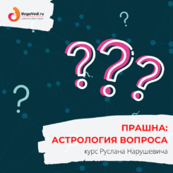 Прашна. Астрология вопроса