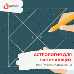 Астрология для начинающих