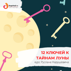 12 ключей к тайнам Луны