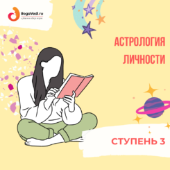 Ступень 3. Астрология личности