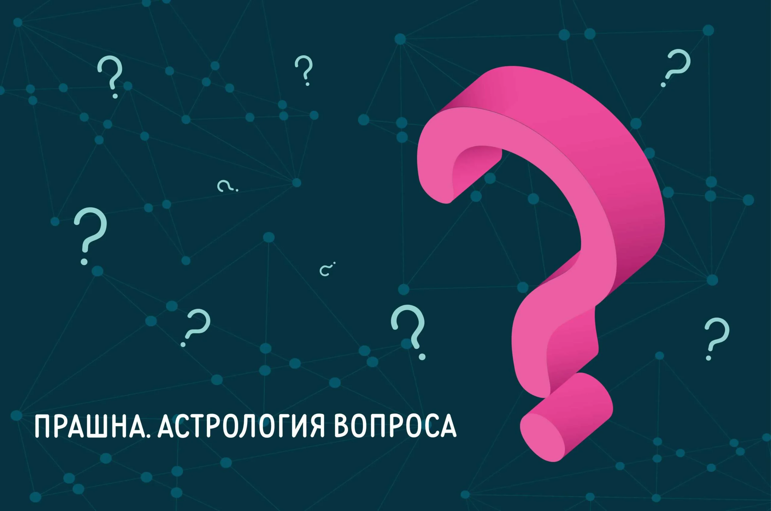 астрология иллюстрации. астрология вопросы. вопросы астрология детские. астрология для астрологов. ночь могущества.