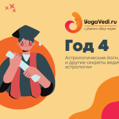4-ый год. Годовая программа - Астрологические йоги и караки