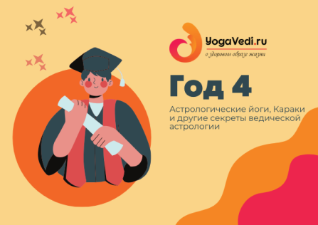 4-ый год. Годовая программа - Астрологические йоги и караки